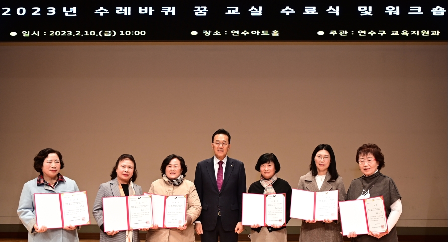 연수구가 올해 강사 수료식과 워크숍 등을 시작으로 지성과 품격의 교육도시 구현을 위한 지역 대표 교육사업인 ‘2023년 수레바퀴 꿈 교실’ 사업을 현장 전개한다.